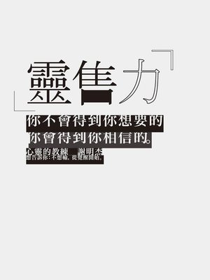 cover image of 靈售力